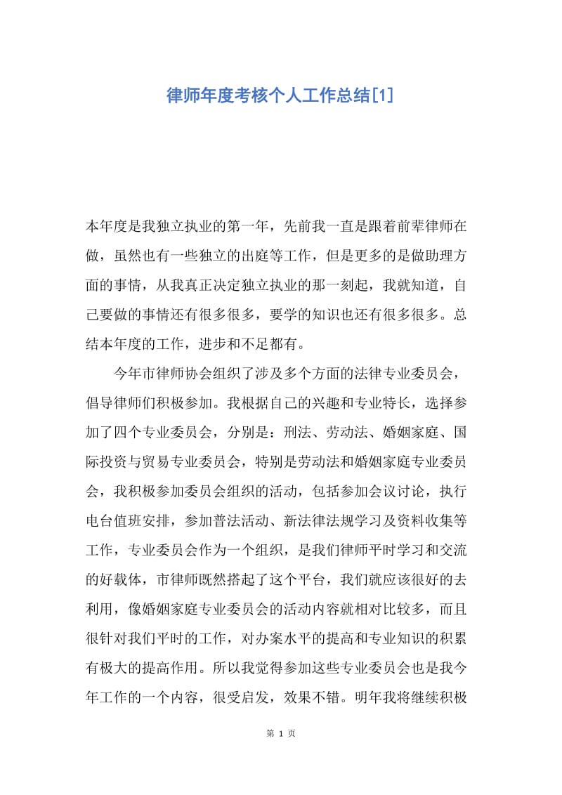 【工作总结】律师年度考核个人工作总结[1].docx_第1页