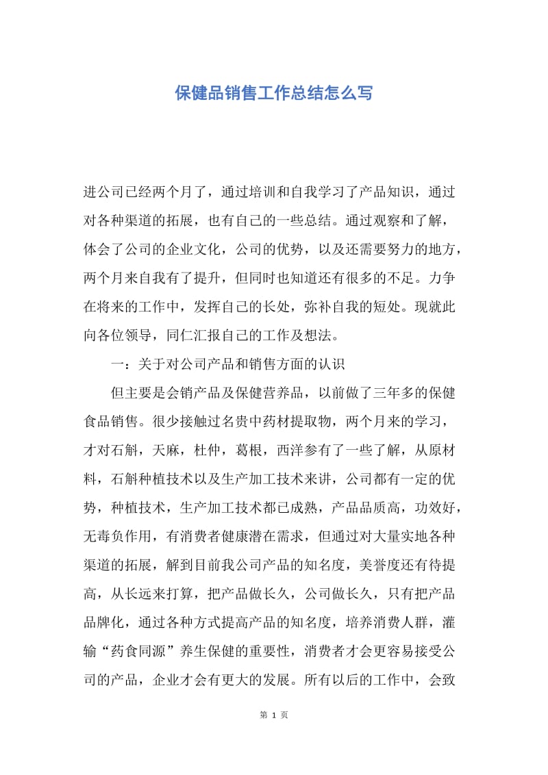 【工作总结】保健品销售工作总结怎么写.docx_第1页