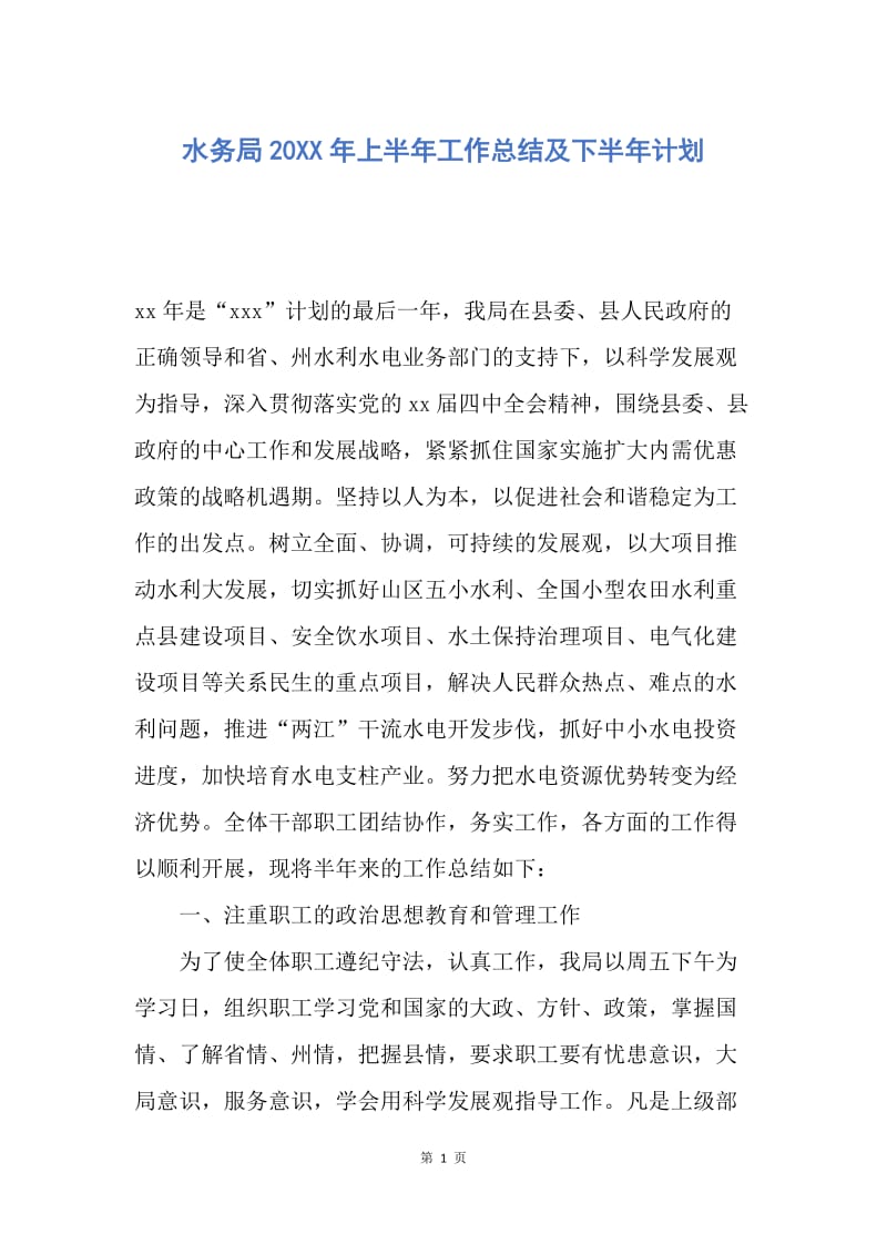 【工作总结】水务局20XX年上半年工作总结及下半年计划.docx_第1页