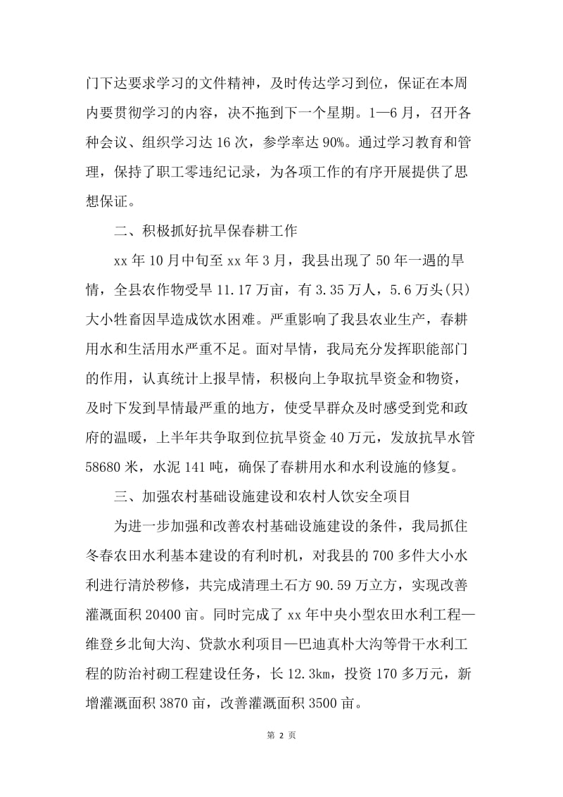 【工作总结】水务局20XX年上半年工作总结及下半年计划.docx_第2页