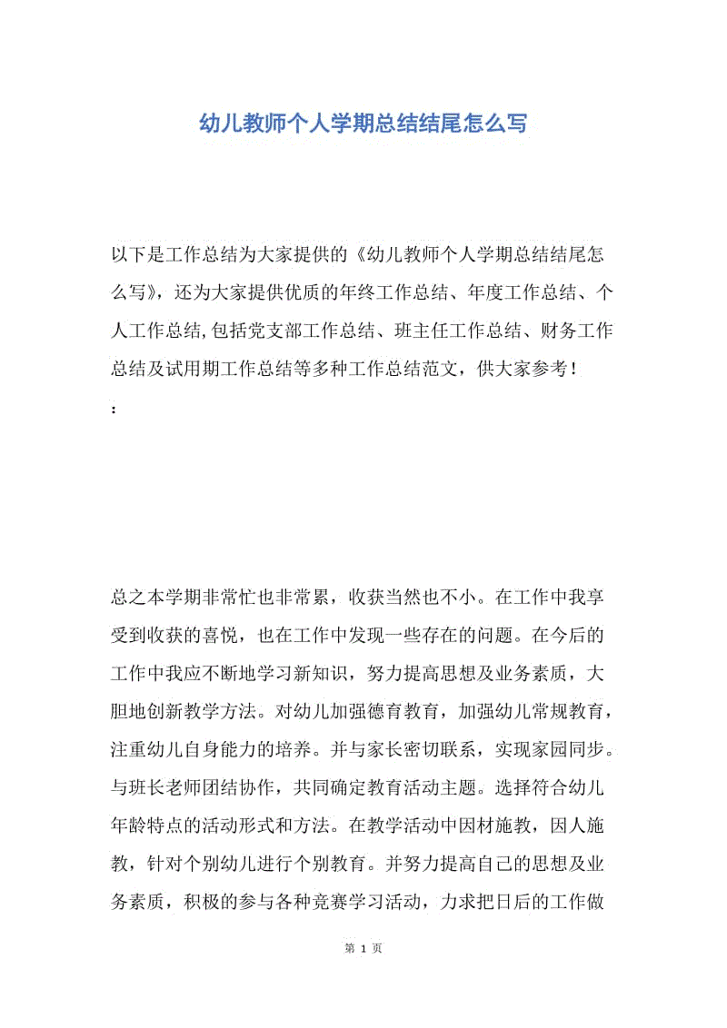 【工作总结】幼儿教师个人学期总结结尾怎么写.docx