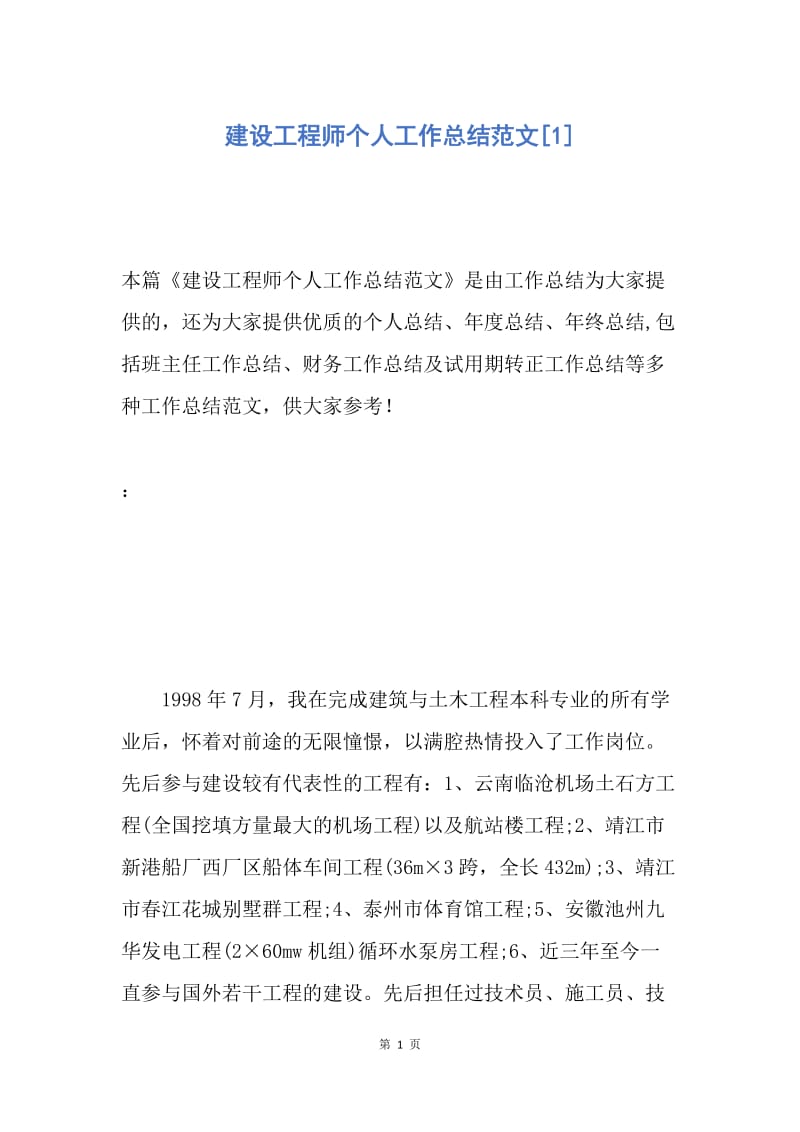 【工作总结】建设工程师个人工作总结范文[1].docx_第1页