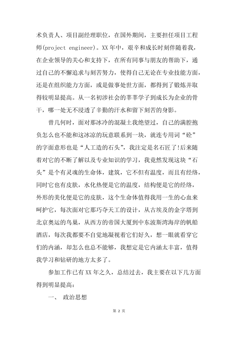 【工作总结】建设工程师个人工作总结范文[1].docx_第2页