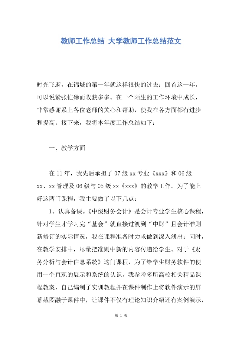 【工作总结】教师工作总结 大学教师工作总结范文.docx_第1页