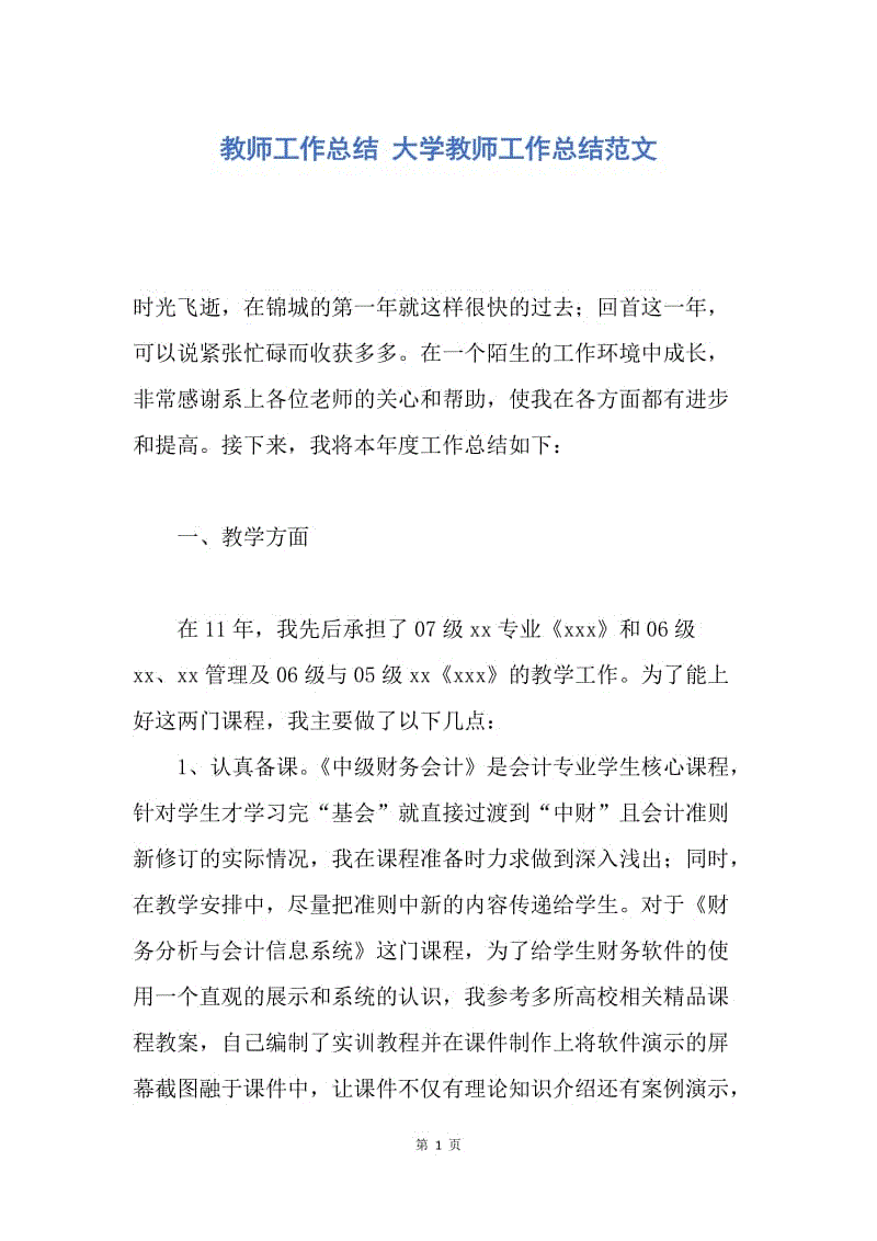 【工作总结】教师工作总结 大学教师工作总结范文.docx