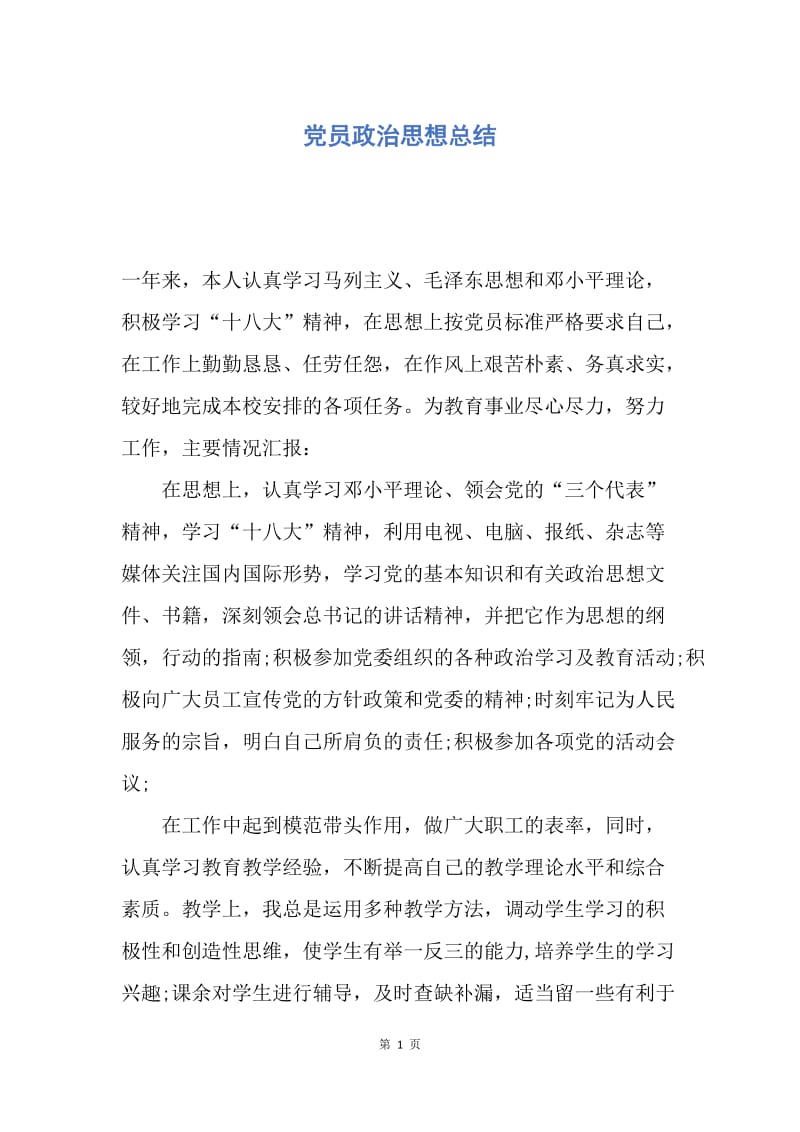 【工作总结】党员政治思想总结.docx_第1页