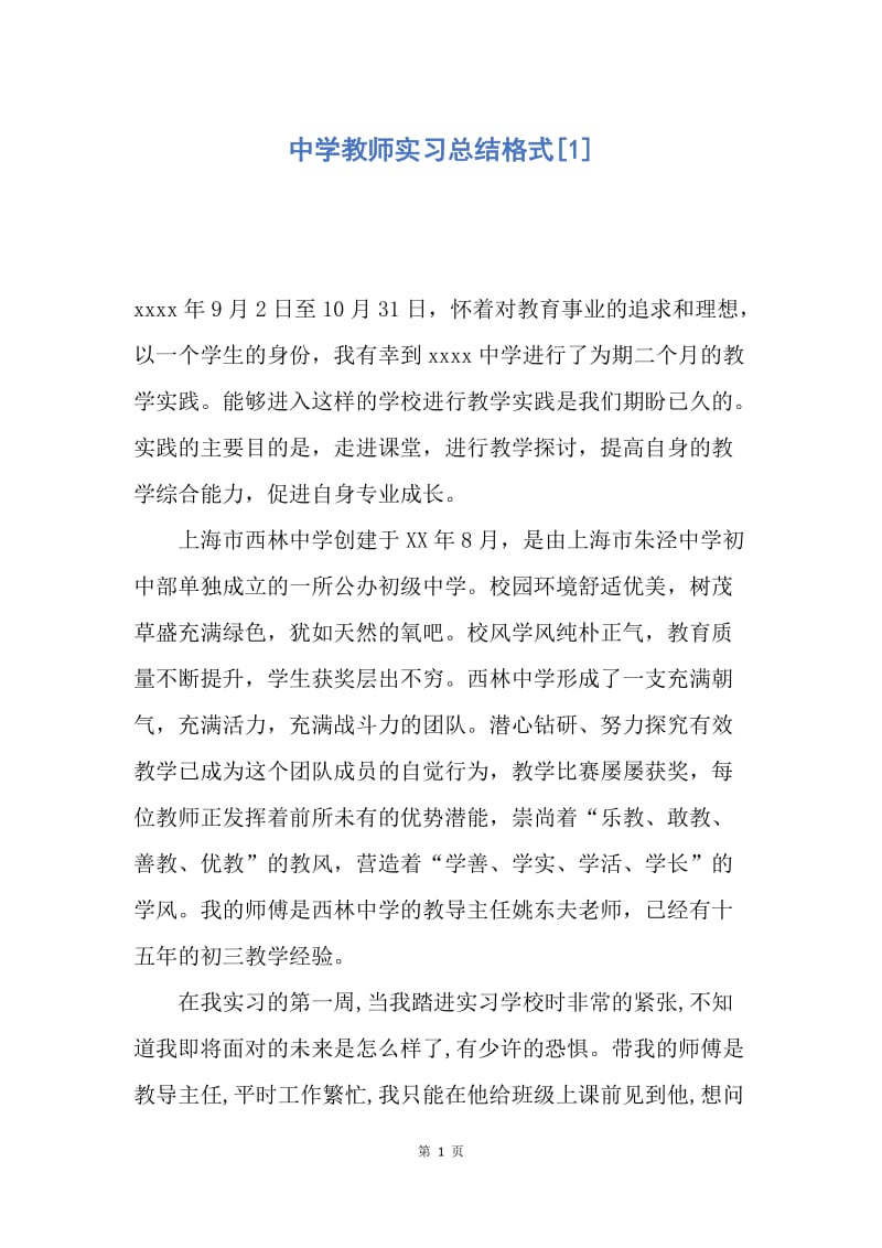 【工作总结】中学教师实习总结格式[1].docx_第1页