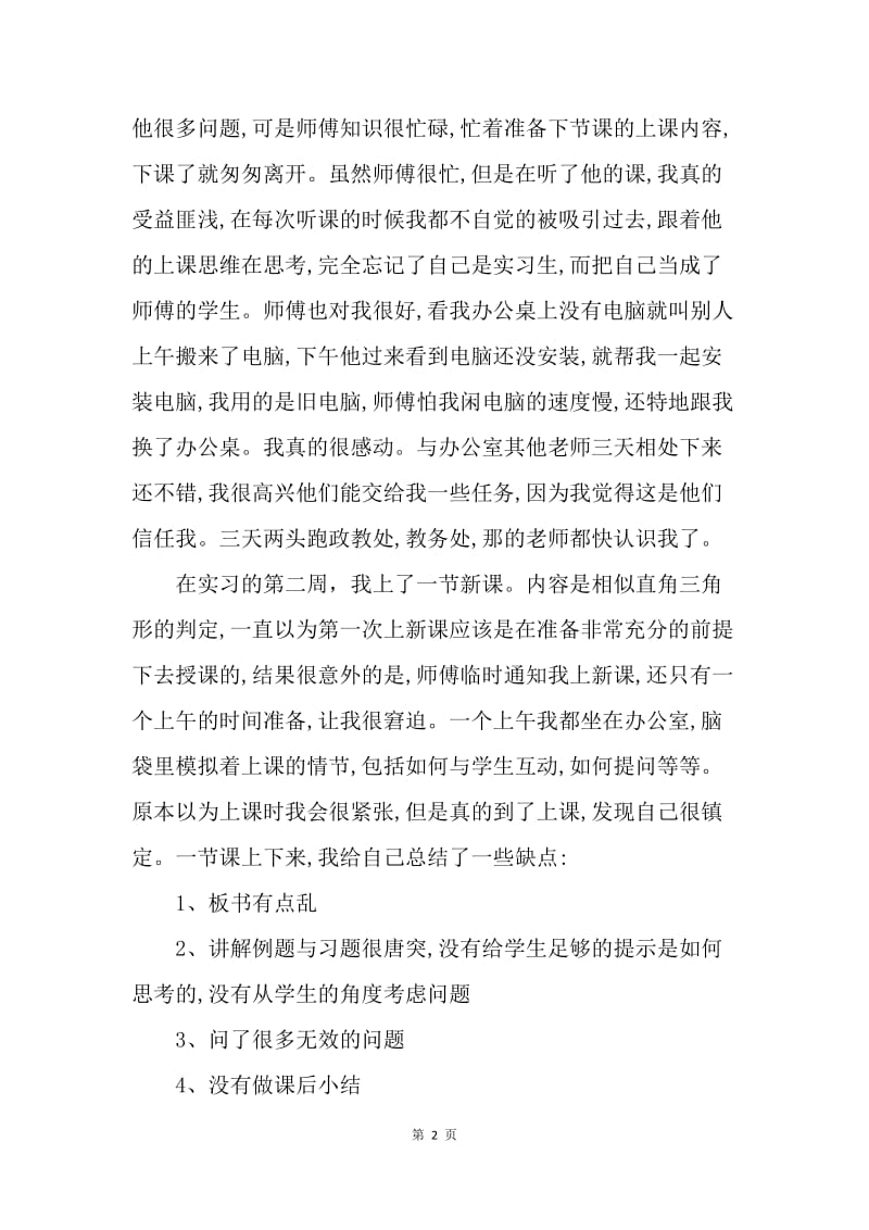 【工作总结】中学教师实习总结格式[1].docx_第2页