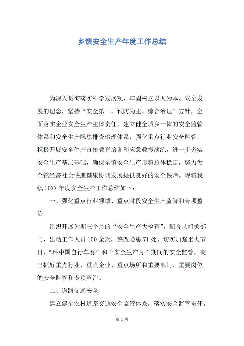 【工作总结】乡镇安全生产年度工作总结.docx