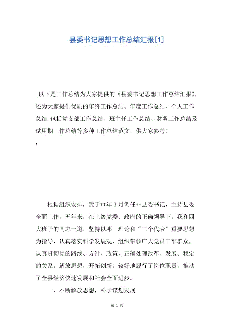 【工作总结】县委书记思想工作总结汇报[1].docx