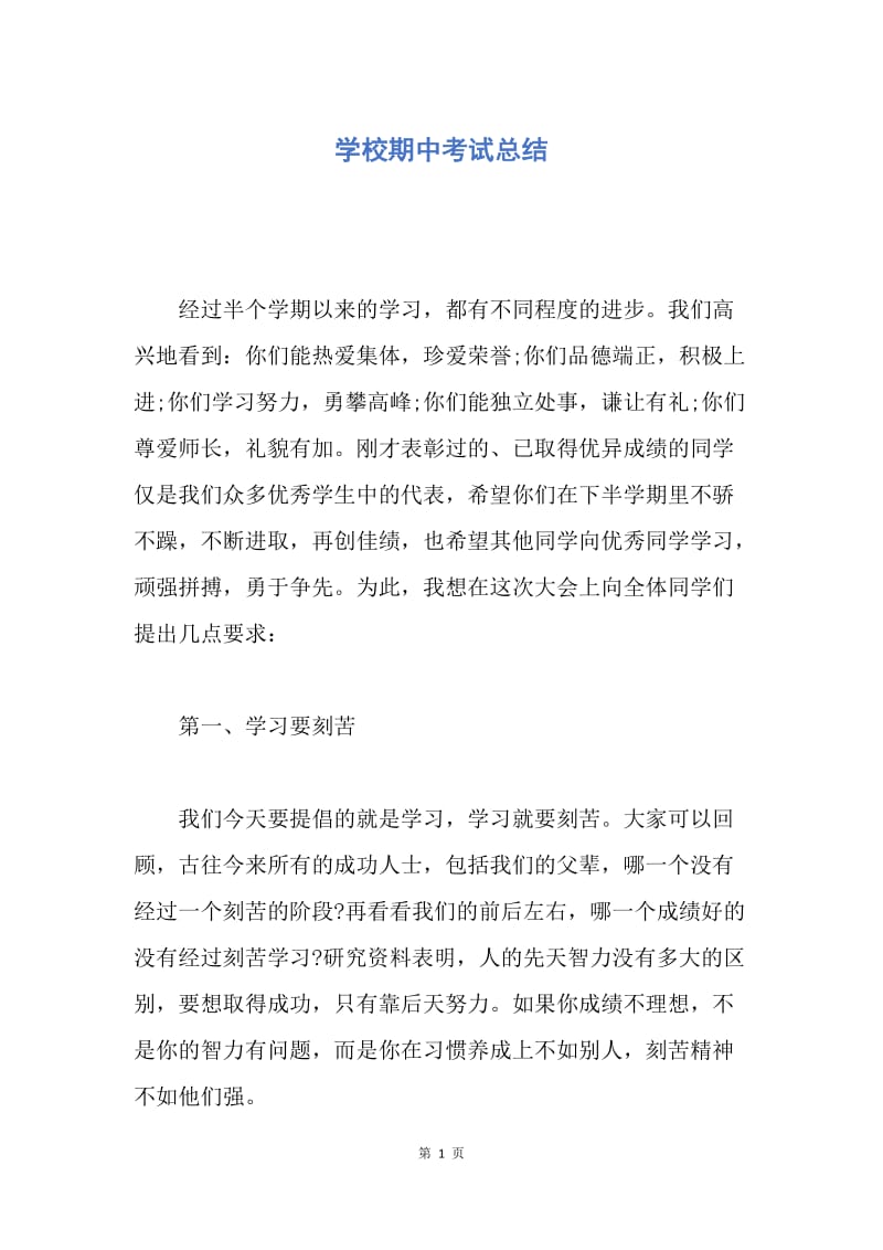 【工作总结】学校期中考试总结.docx_第1页