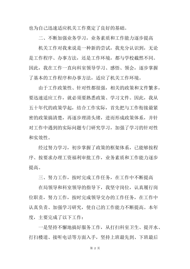 【工作总结】政府人员试用期年终工作小结.docx_第2页