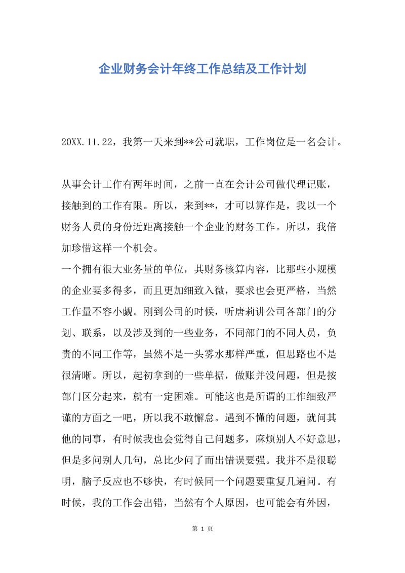 【工作总结】企业财务会计年终工作总结及工作计划.docx_第1页