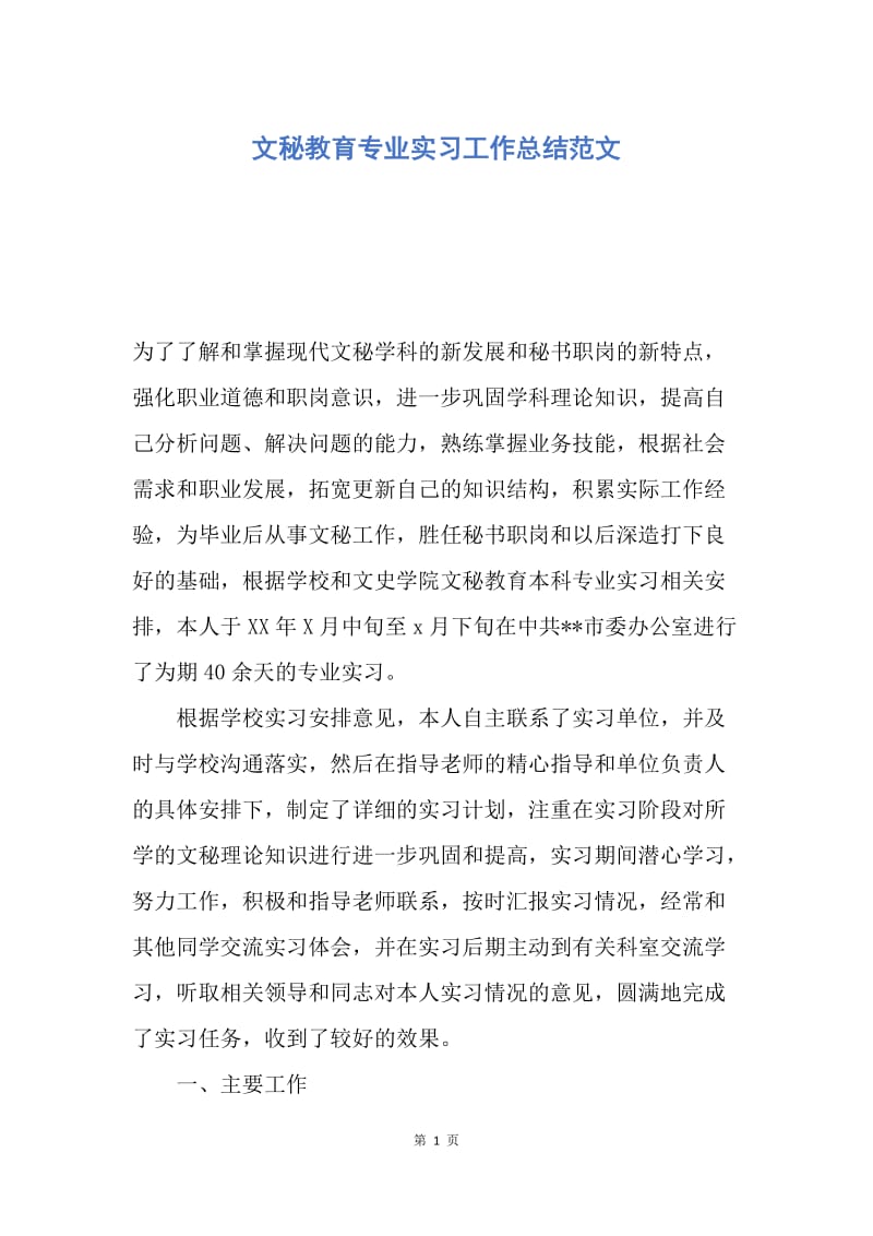 【工作总结】文秘教育专业实习工作总结范文.docx_第1页