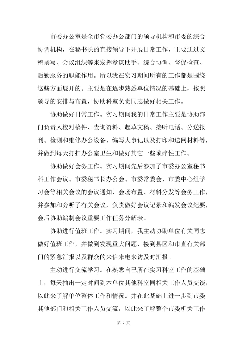 【工作总结】文秘教育专业实习工作总结范文.docx_第2页