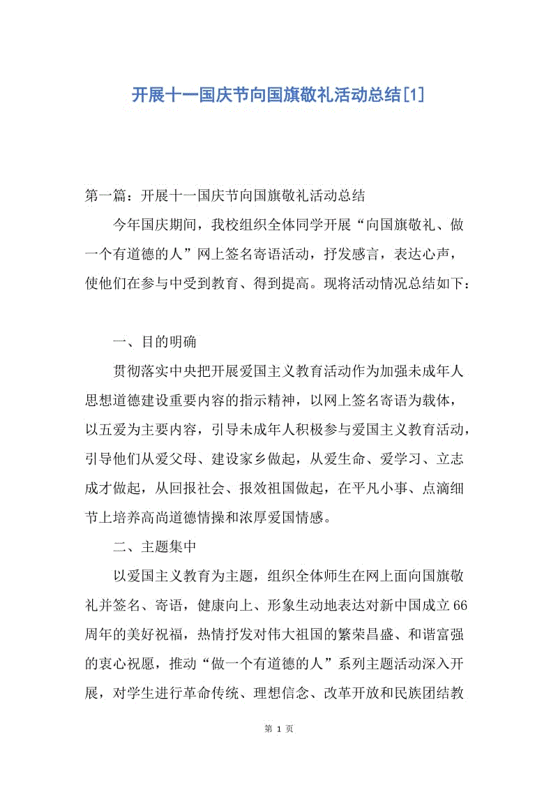 【工作总结】开展十一国庆节向国旗敬礼活动总结[1].docx