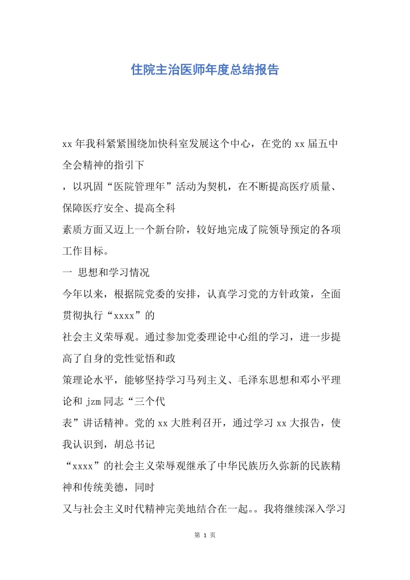 【工作总结】住院主治医师年度总结报告.docx_第1页