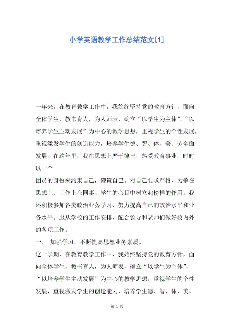 【工作总结】小学英语教学工作总结范文[1].docx