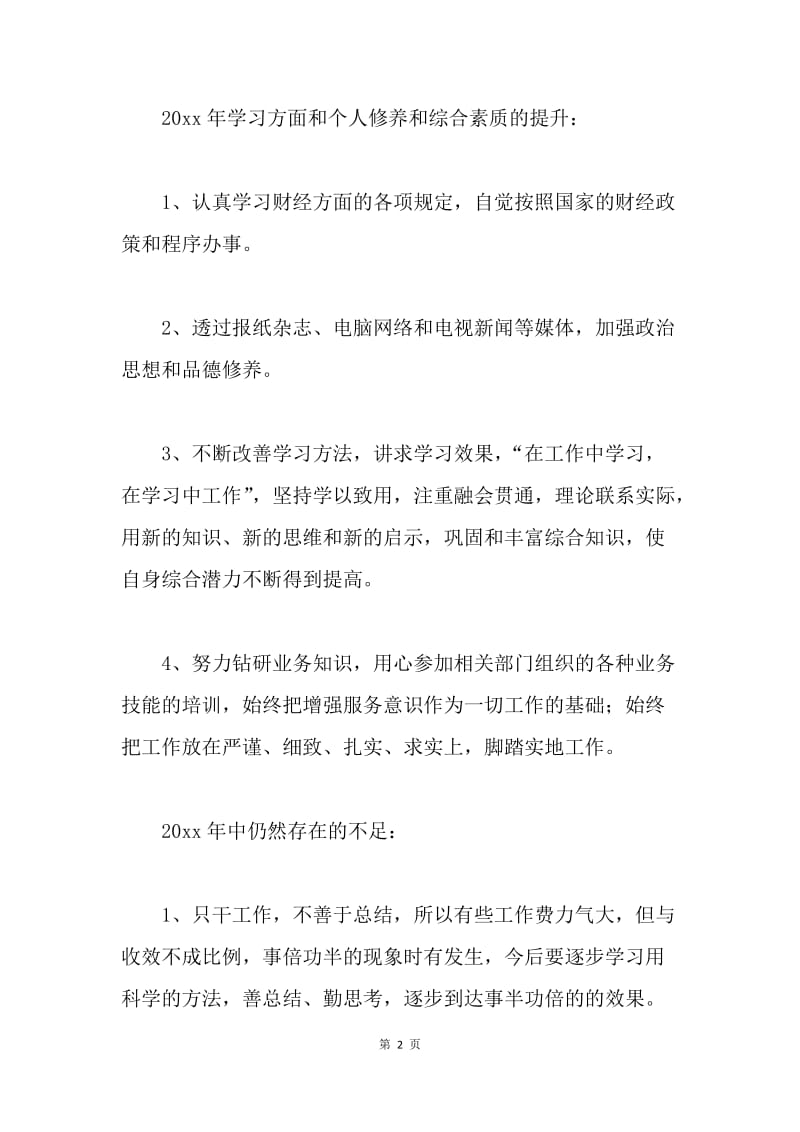 【工作总结】企业出纳个人工作总结.docx_第2页