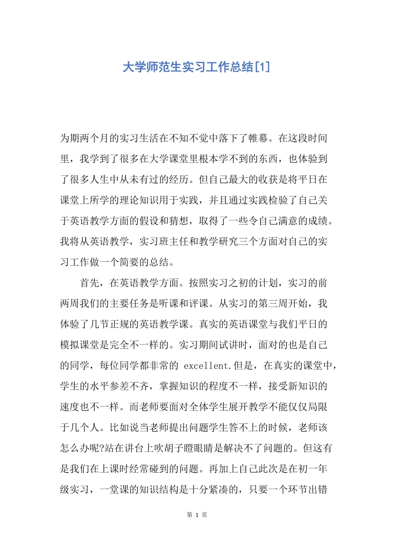 【工作总结】大学师范生实习工作总结[1].docx_第1页