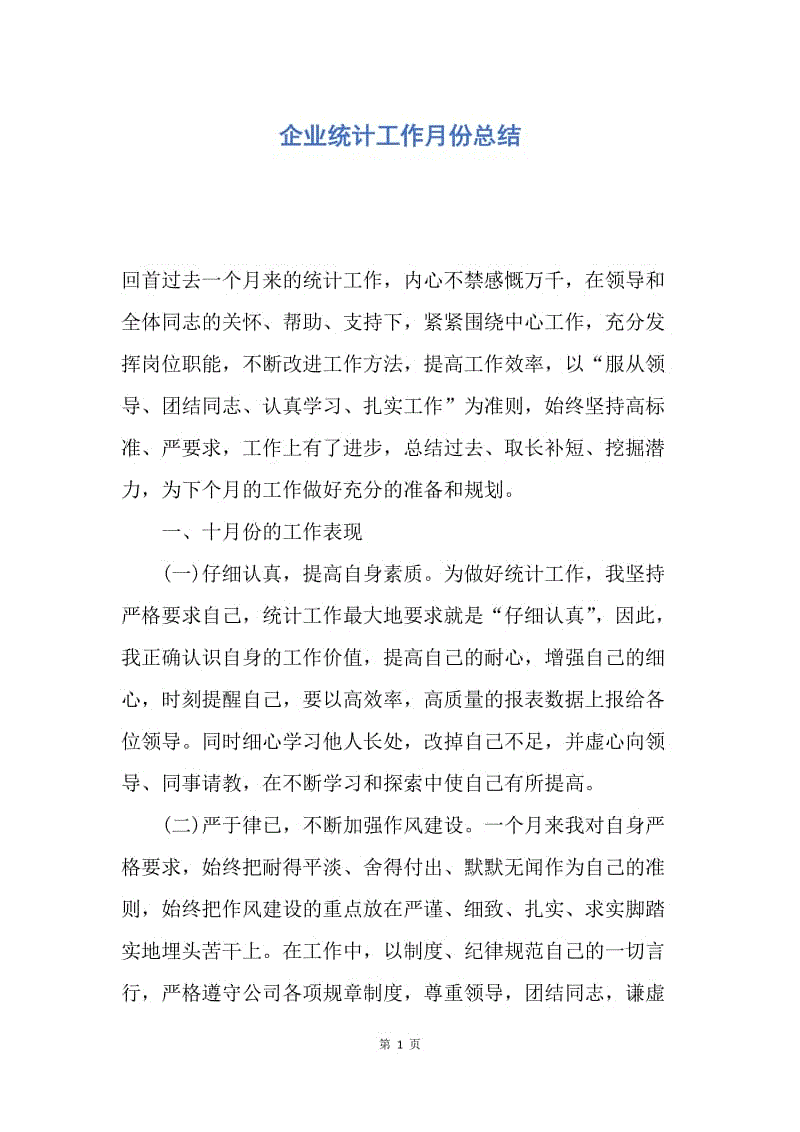 【工作总结】企业统计工作月份总结.docx