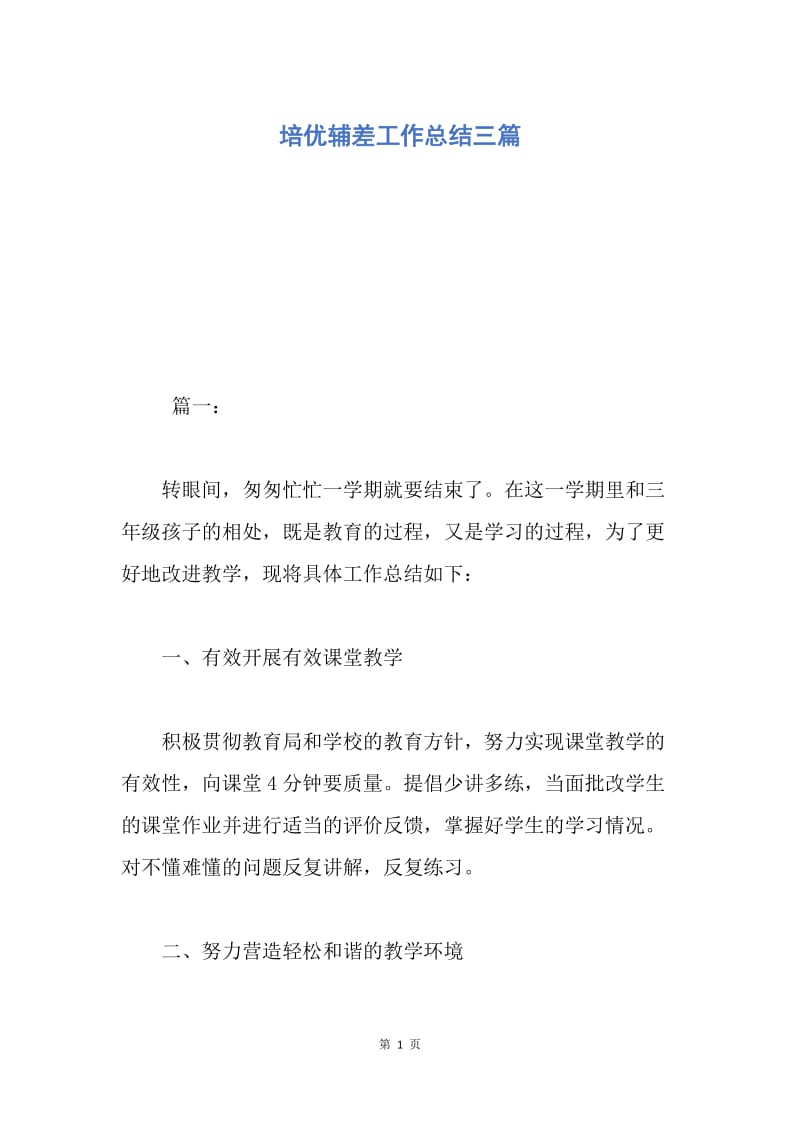 【工作总结】培优辅差工作总结三篇.docx_第1页