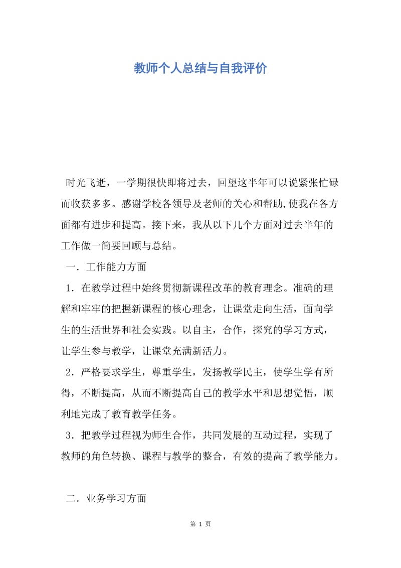 【工作总结】教师个人总结与自我评价_1.docx_第1页