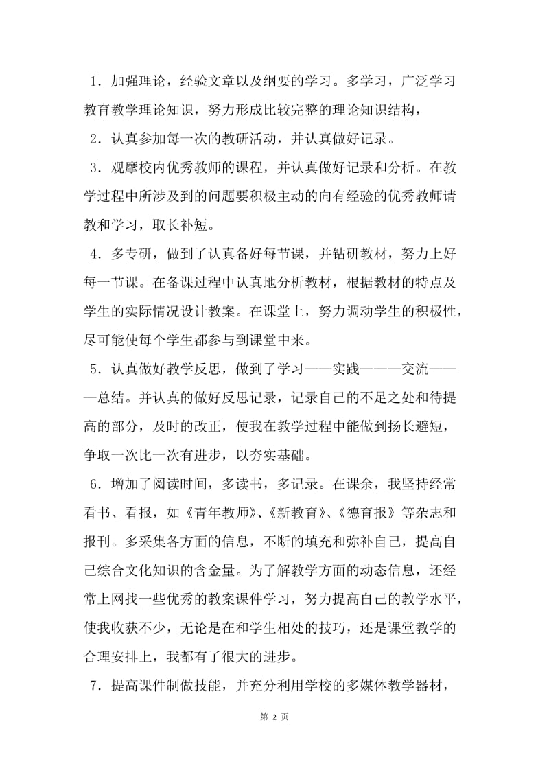 【工作总结】教师个人总结与自我评价_1.docx_第2页