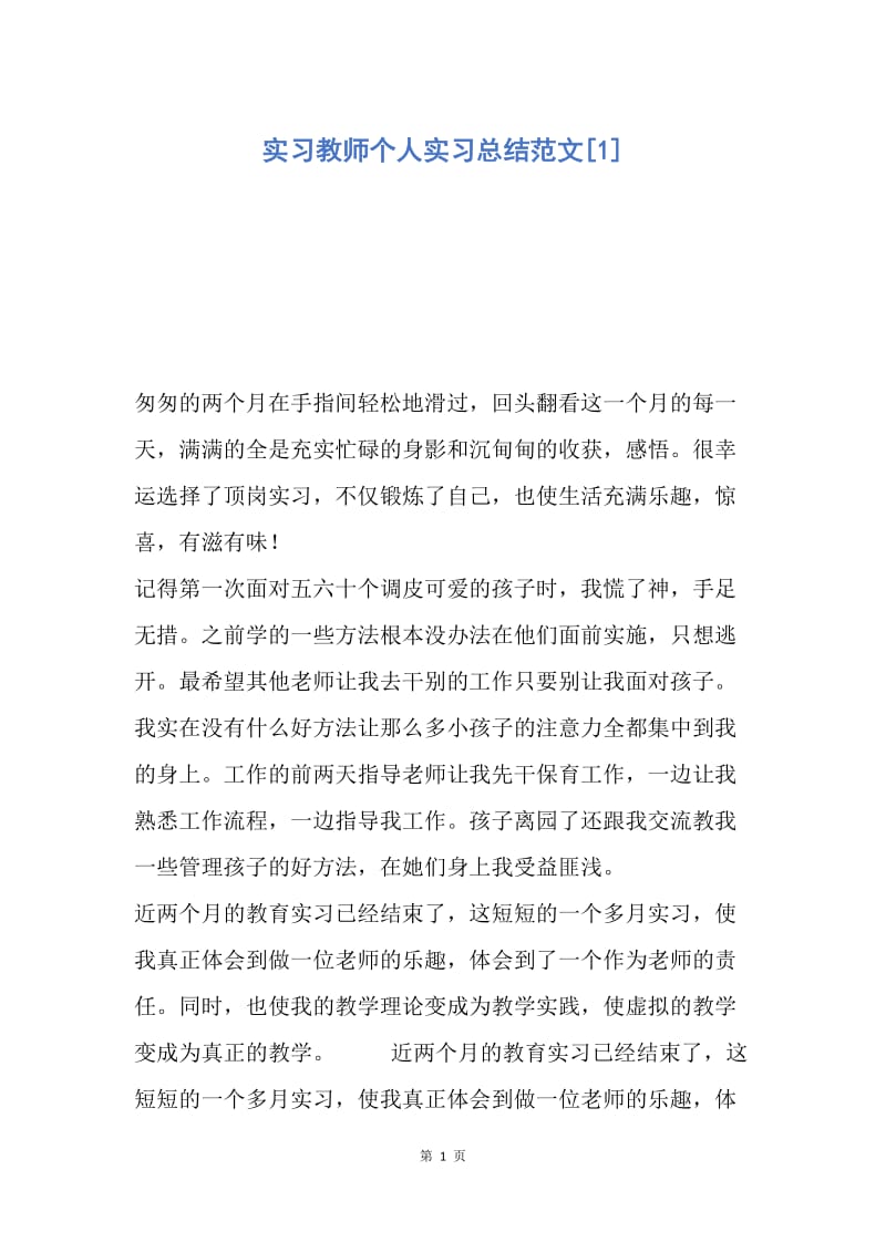 【工作总结】实习教师个人实习总结范文[1].docx_第1页