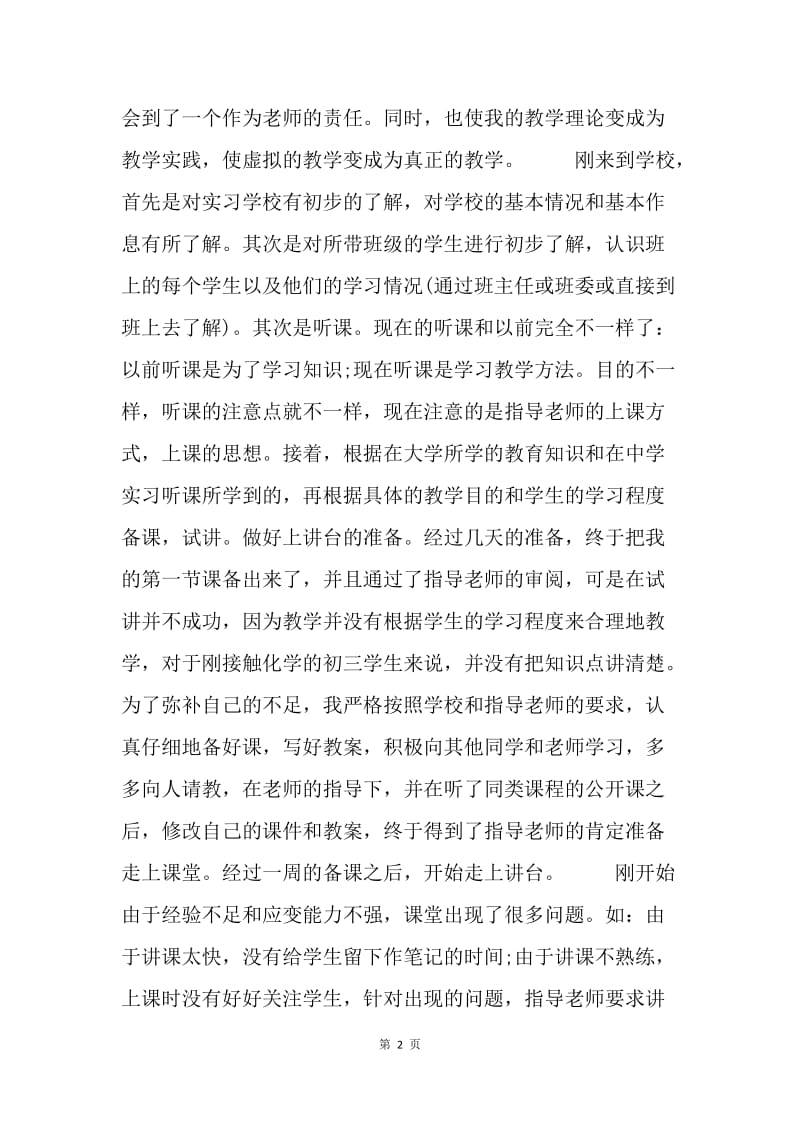 【工作总结】实习教师个人实习总结范文[1].docx_第2页