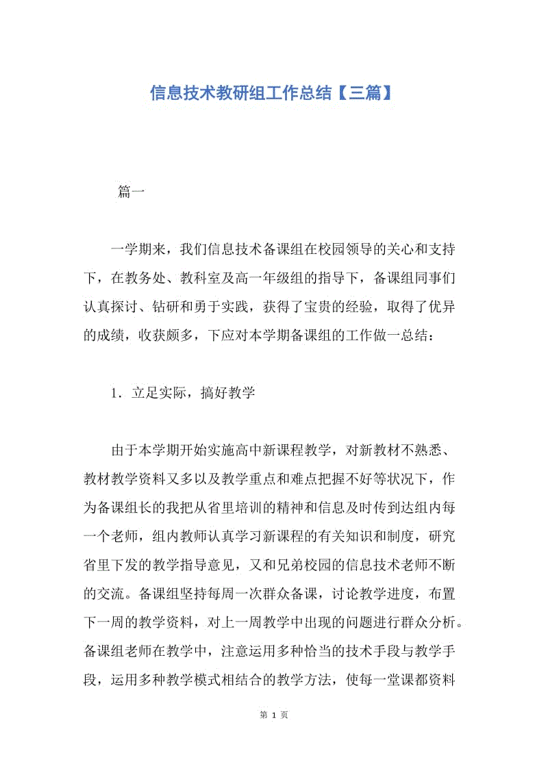 【工作总结】信息技术教研组工作总结【三篇】.docx