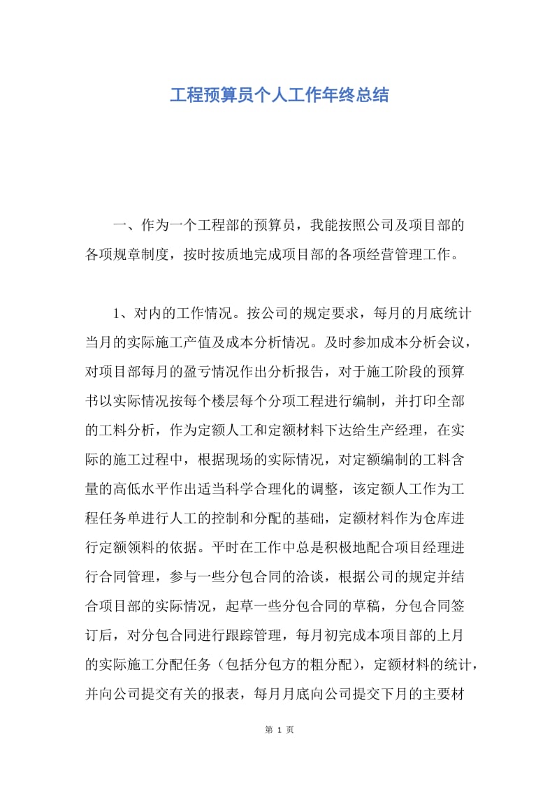 【工作总结】工程预算员个人工作年终总结.docx_第1页