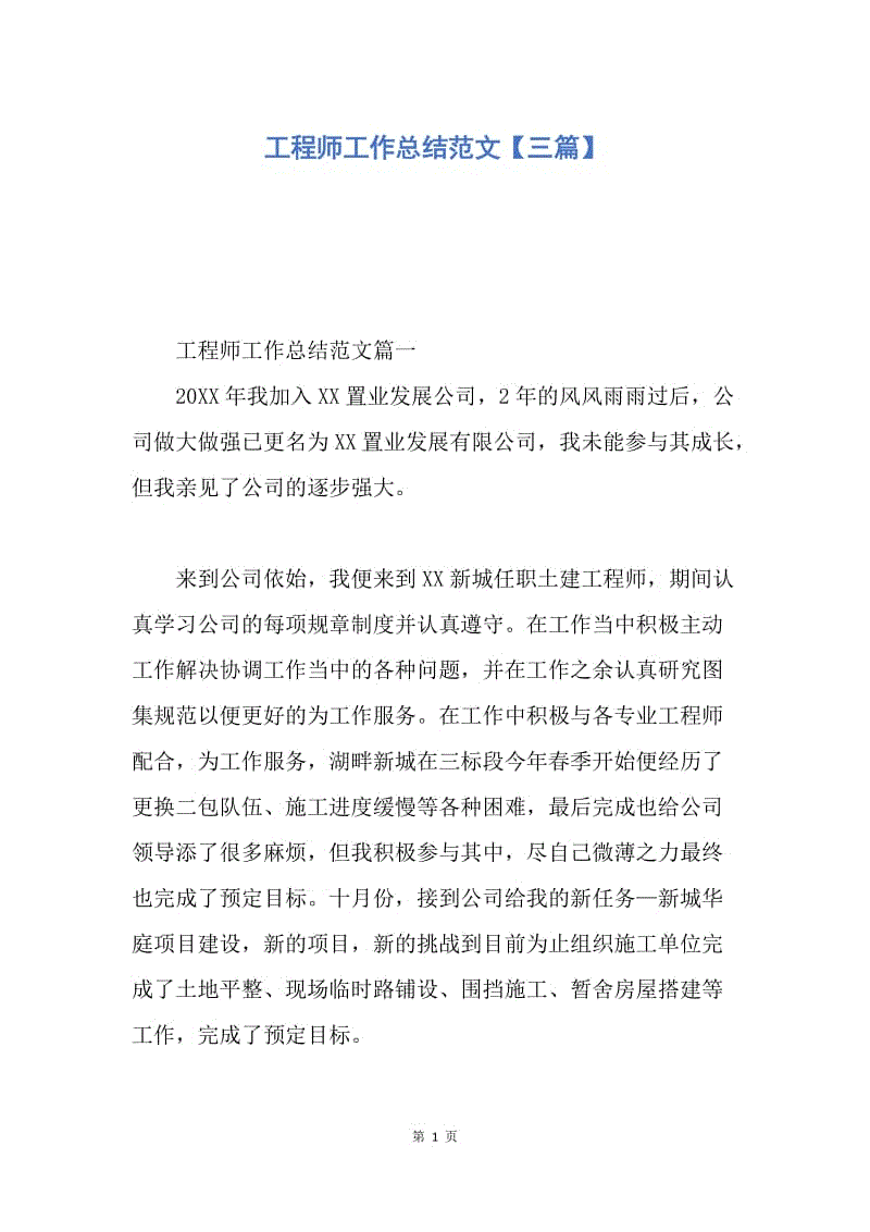 【工作总结】工程师工作总结范文【三篇】.docx