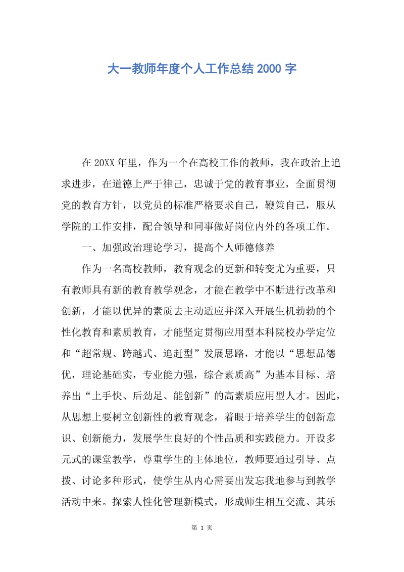 【工作总结】大一教师年度个人工作总结2000字.docx_第1页