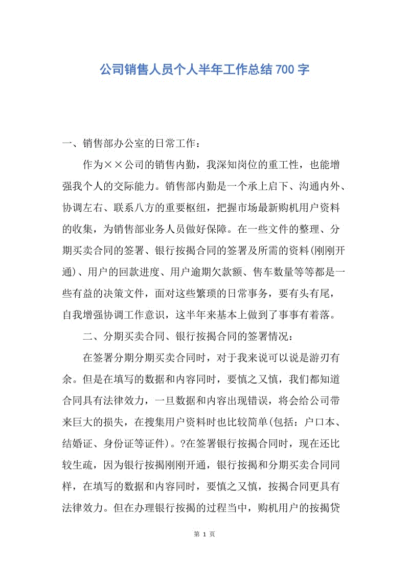 【工作总结】公司销售人员个人半年工作总结700字.docx