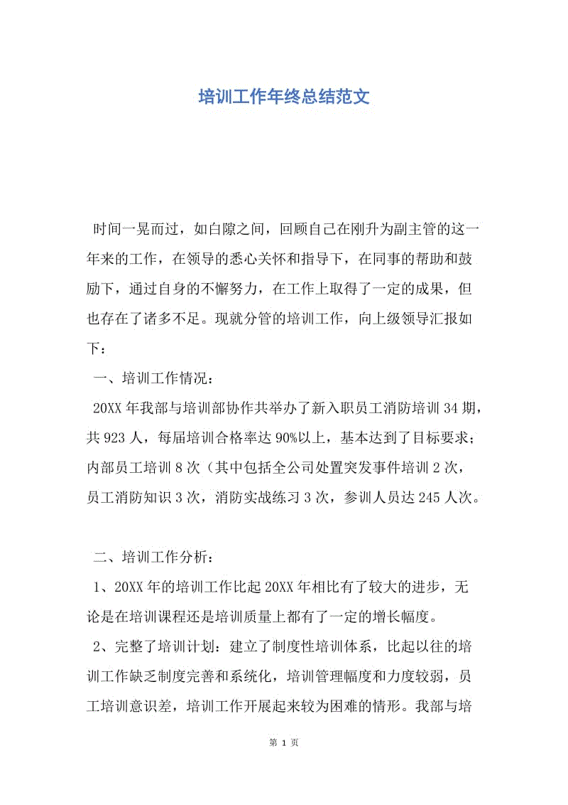 【工作总结】培训工作年终总结范文.docx