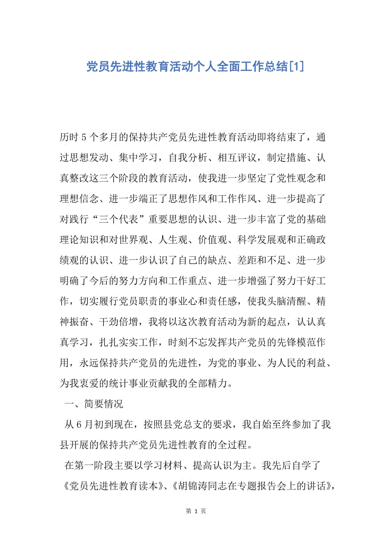 【工作总结】党员先进性教育活动个人全面工作总结[1].docx