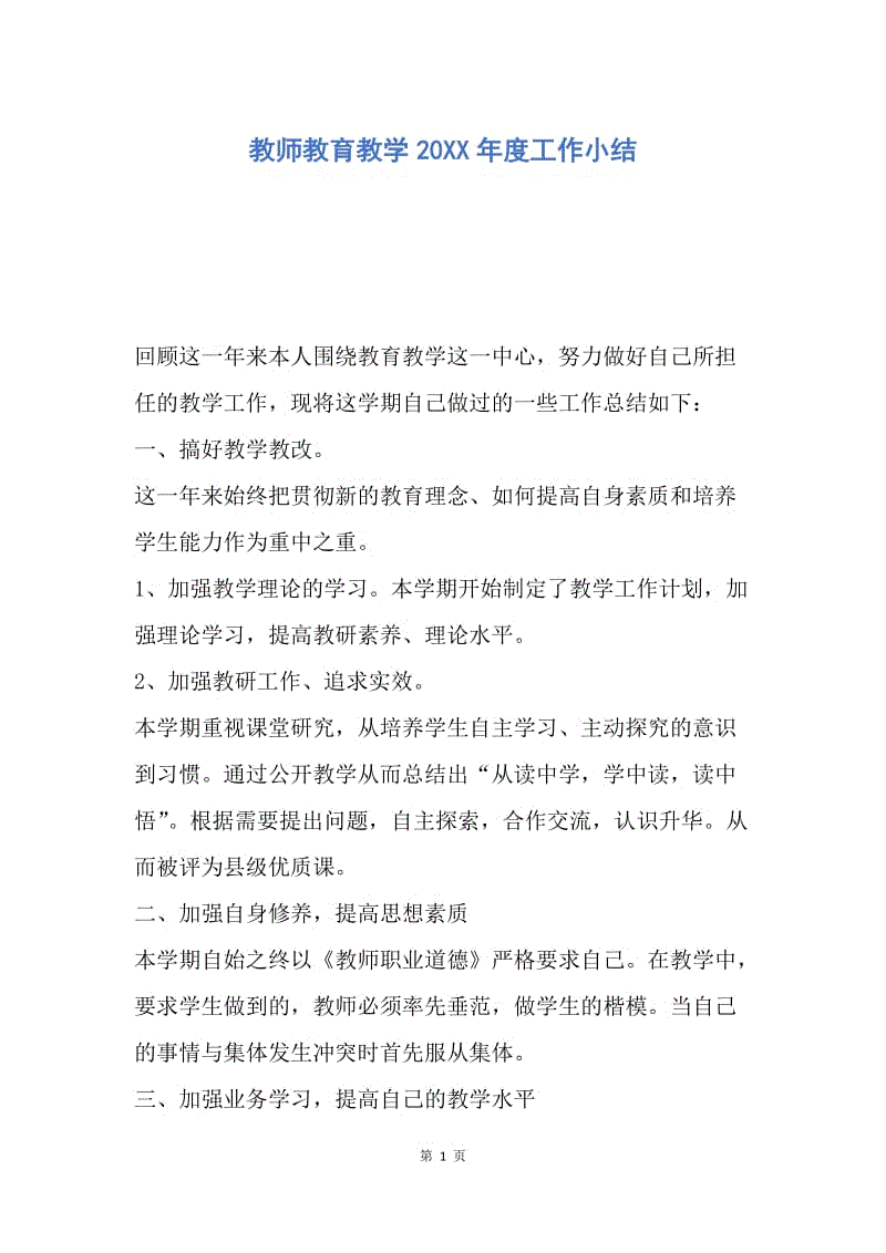 【工作总结】教师教育教学20XX年度工作小结.docx