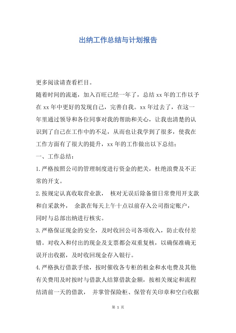 【工作总结】出纳工作总结与计划报告.docx_第1页