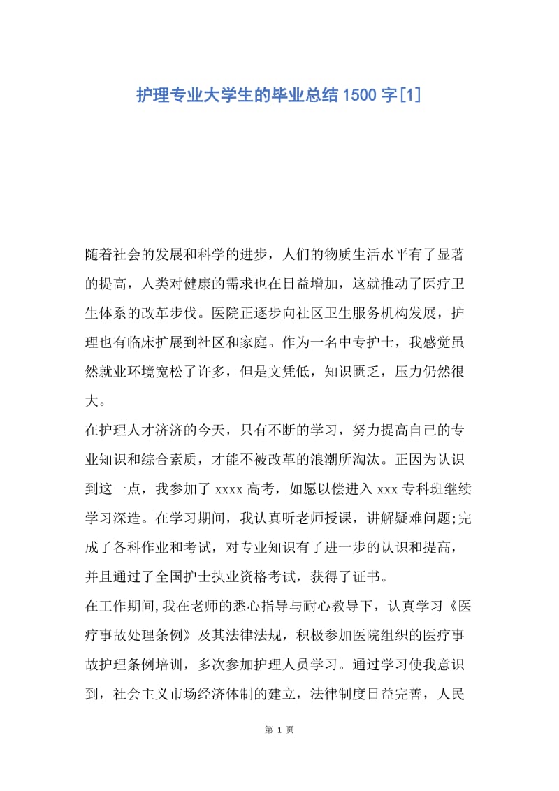 【工作总结】护理专业大学生的毕业总结1500字[1].docx_第1页