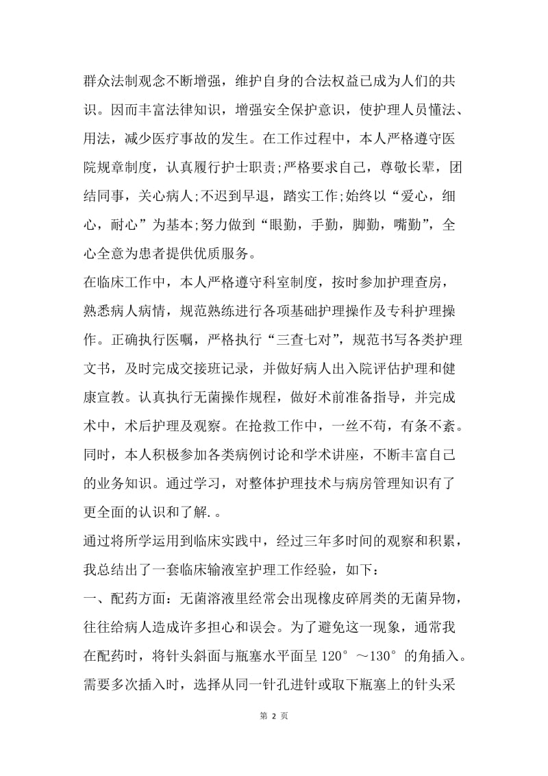 【工作总结】护理专业大学生的毕业总结1500字[1].docx_第2页