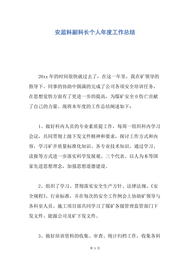 【工作总结】安监科副科长个人年度工作总结.docx