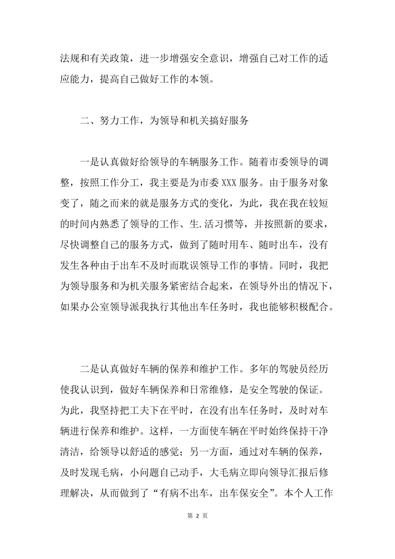 【工作总结】机关驾驶员个人工作总结精选.docx_第2页