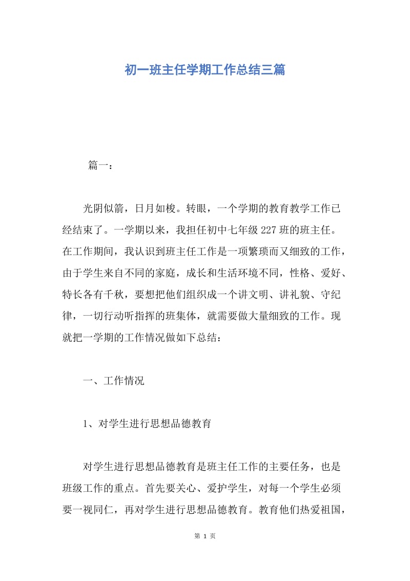 【工作总结】初一班主任学期工作总结三篇.docx_第1页