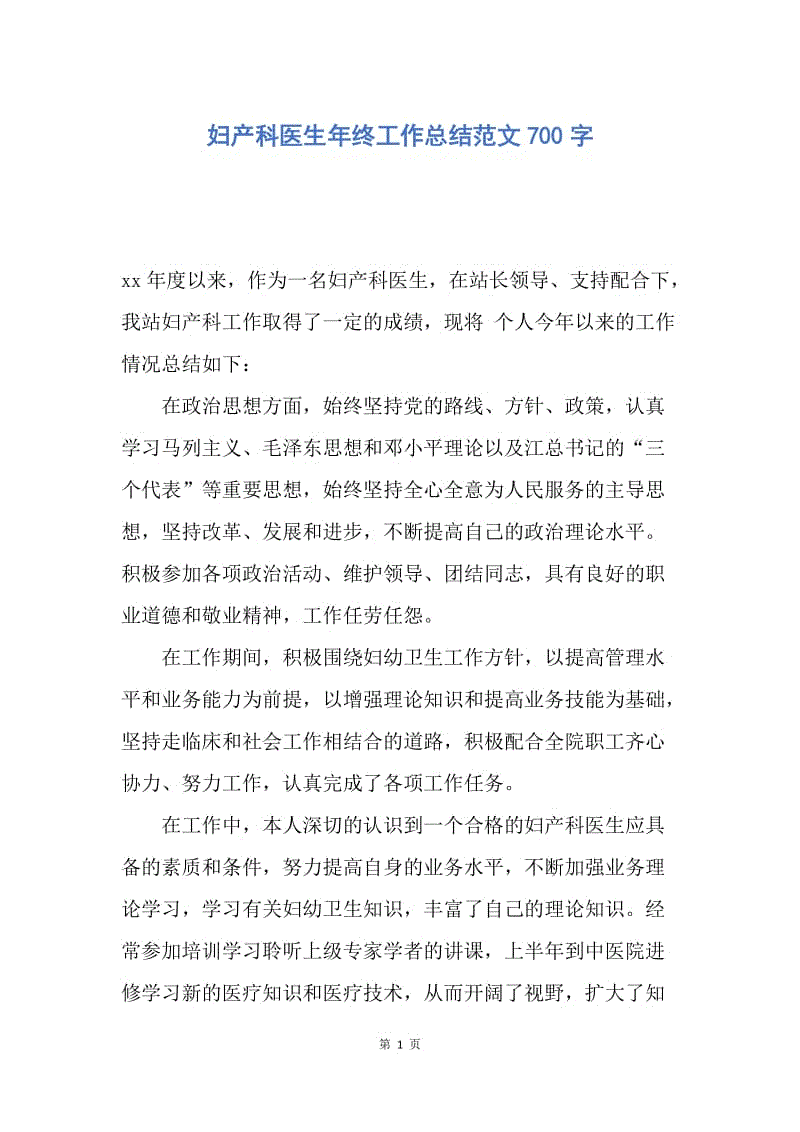 【工作总结】妇产科医生年终工作总结范文700字.docx