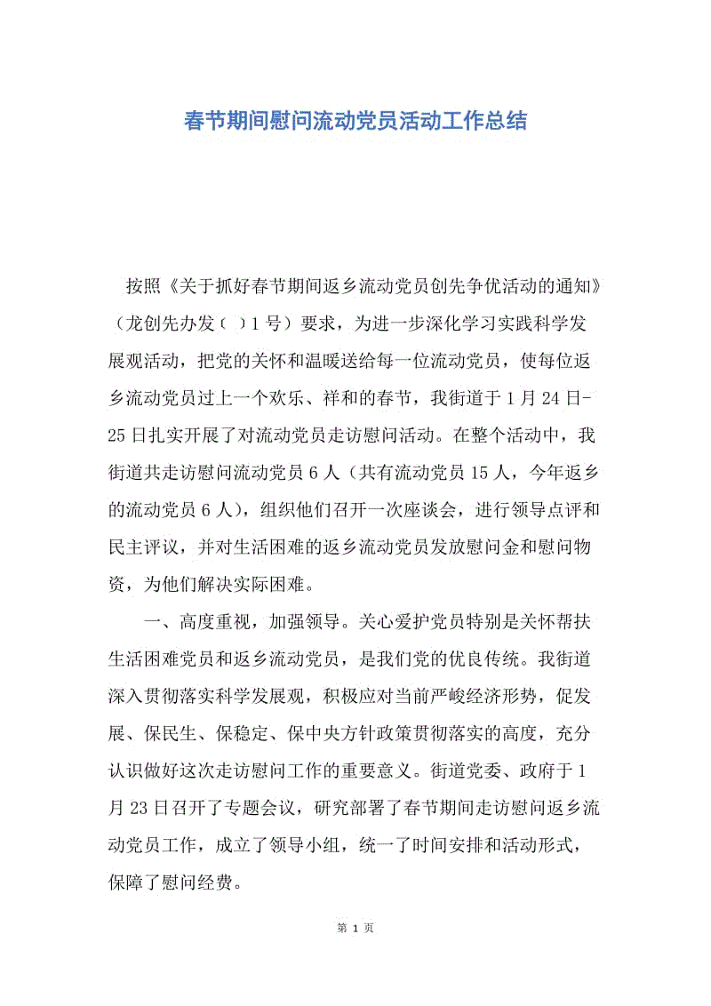 【工作总结】春节期间慰问流动党员活动工作总结.docx