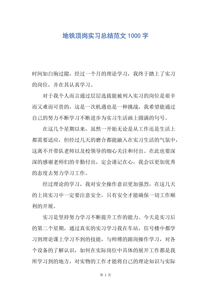 【工作总结】地铁顶岗实习总结范文1000字.docx_第1页