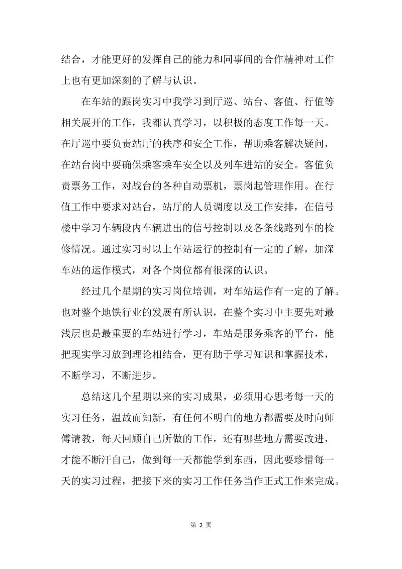 【工作总结】地铁顶岗实习总结范文1000字.docx_第2页