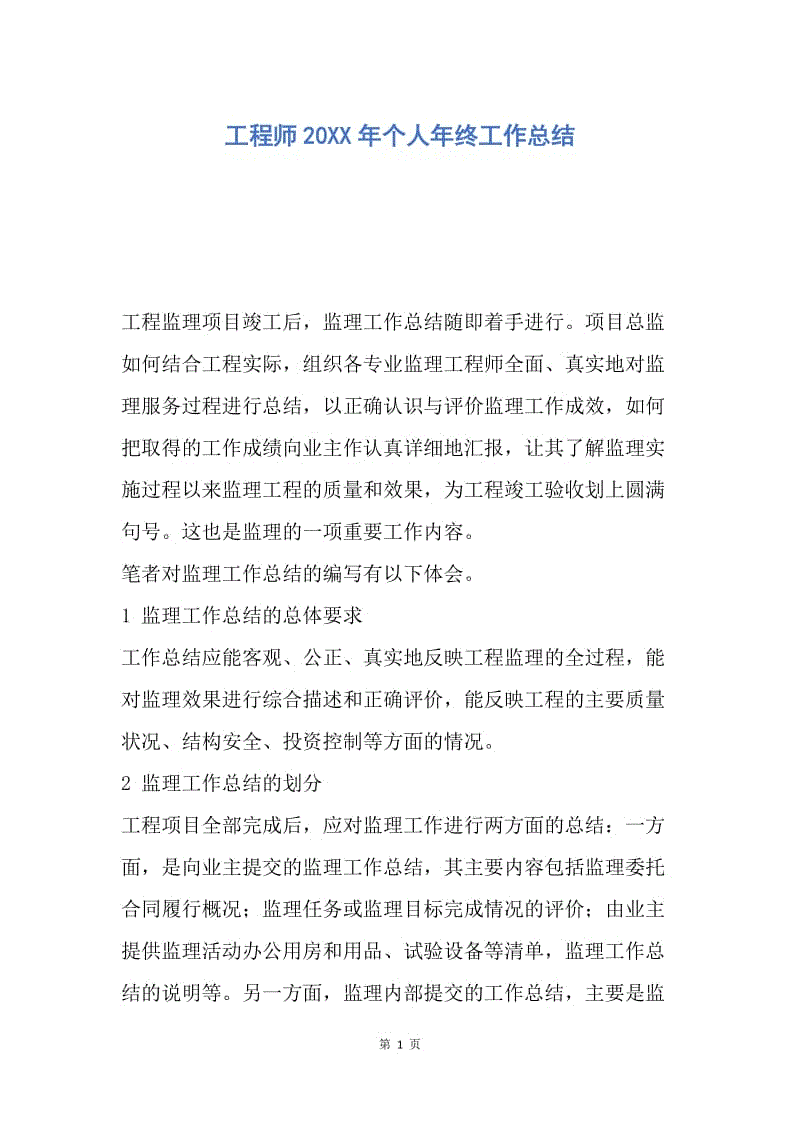 【工作总结】工程师20XX年个人年终工作总结.docx