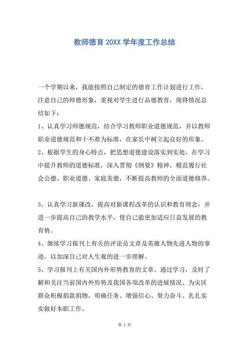 【工作总结】教师德育20XX学年度工作总结.docx